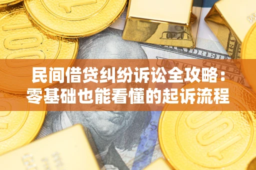 武汉民间借贷纠纷诉讼全攻略:零基础也能看懂的起诉流程与证据整理指南 武汉民间借贷纠纷诉讼全攻略:零基础也能看懂的起诉流程与证据整理指南