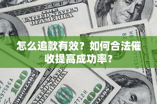 武汉怎么追款有效？如何合法催收提高成功率？
