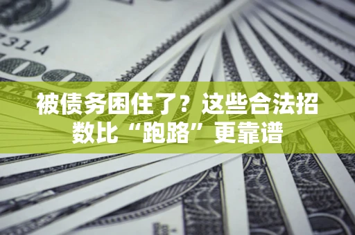 武汉被债务困住了？这些合法招数比“跑路”更靠谱