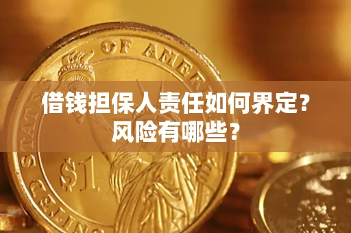武汉借钱担保人责任如何界定?风险有哪些? 武汉借钱担保人责任如何界定?风险有哪些?