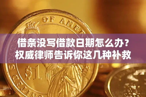 武汉借条没写借款日期怎么办？权威律师告诉你这几种补救方法！