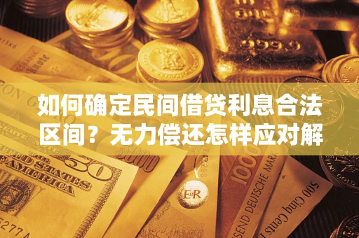 武汉如何确定民间借贷利息合法区间？无力偿还怎样应对解决法门？