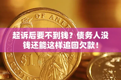 武汉起诉后要不到钱？债务人没钱还能这样追回欠款！