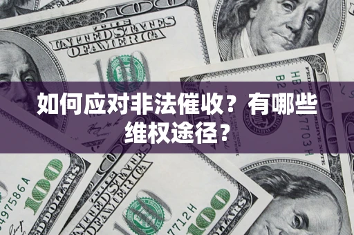 武汉如何应对非法催收？有哪些维权途径？