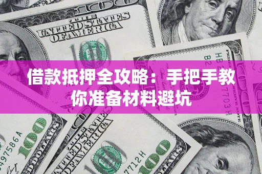 武汉借款抵押全攻略：手把手教你准备材料避坑