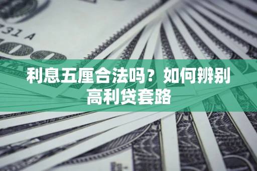 武汉利息五厘合法吗？如何辨别高利贷套路