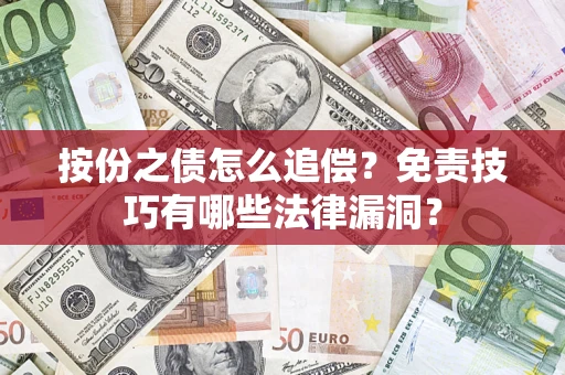 武汉按份之债怎么追偿？免责技巧有哪些法律漏洞？