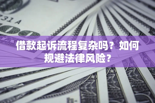 武汉借款起诉流程复杂吗？如何规避法律风险？