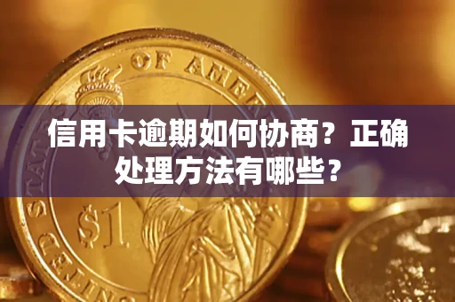 武汉信用卡逾期如何协商？正确处理方法有哪些？