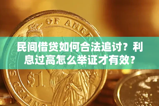 武汉民间借贷如何合法追讨？利息过高怎么举证才有效？