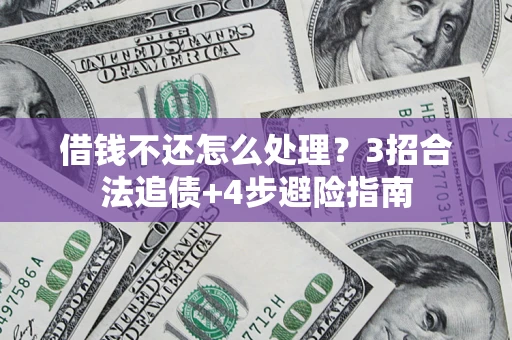 武汉借钱不还怎么处理？3招合法追债+4步避险指南