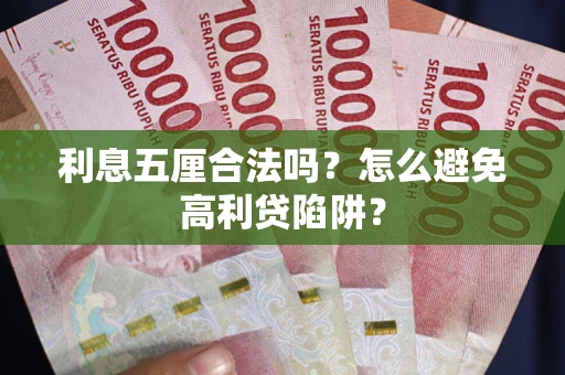 武汉利息五厘合法吗？怎么避免高利贷陷阱？