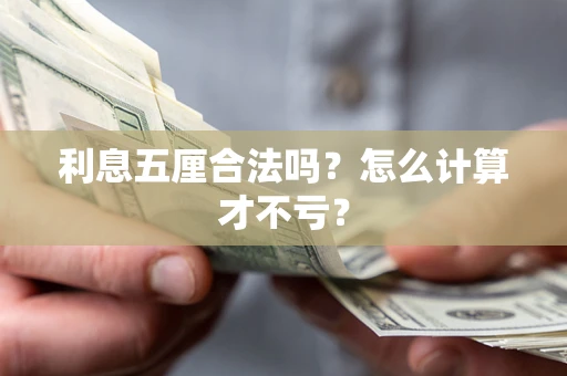 武汉利息五厘合法吗？怎么计算才不亏？