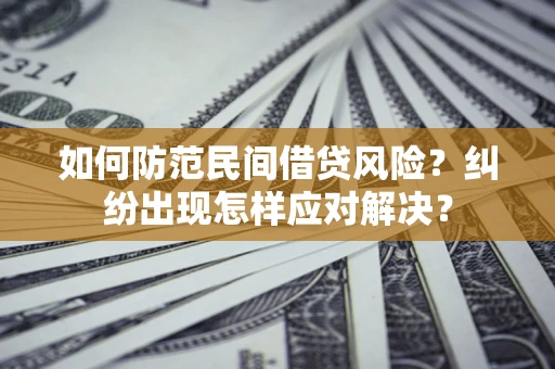 武汉如何防范民间借贷风险？纠纷出现怎样应对解决？