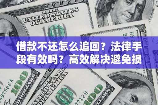 武汉借款不还怎么追回？法律手段有效吗？高效解决避免损失