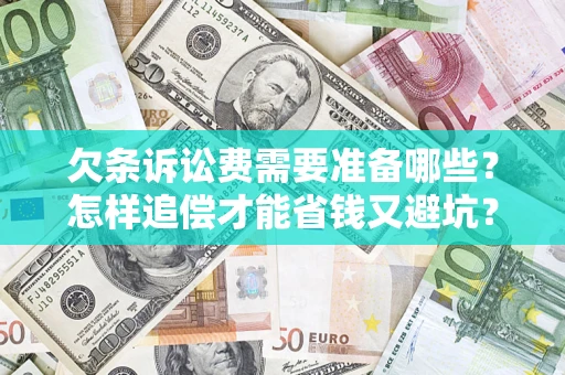 武汉欠条诉讼费需要准备哪些？怎样追偿才能省钱又避坑？