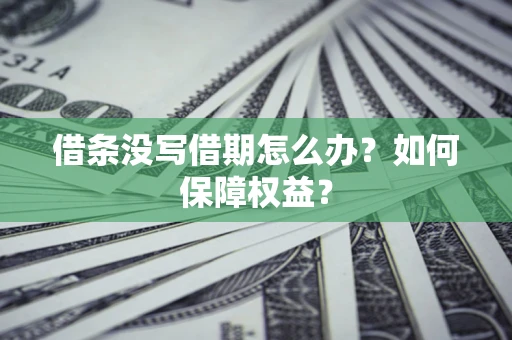 武汉借条没写借期怎么办？如何保障权益？