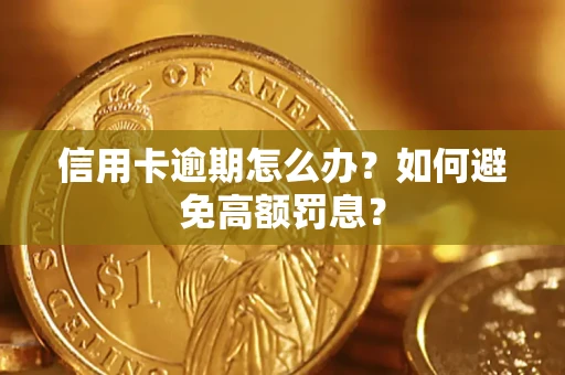 武汉信用卡逾期怎么办？如何避免高额罚息？