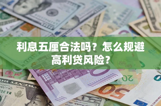 武汉利息五厘合法吗？怎么规避高利贷风险？