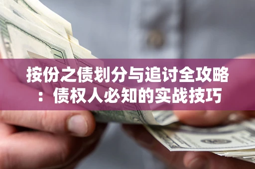 武汉按份之债划分与追讨全攻略：债权人必知的实战技巧