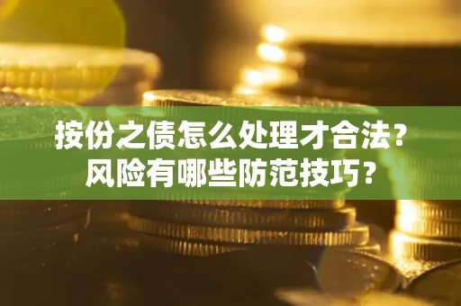 武汉按份之债怎么处理才合法？风险有哪些防范技巧？
