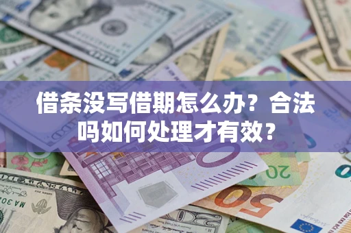 武汉借条没写借期怎么办？合法吗如何处理才有效？