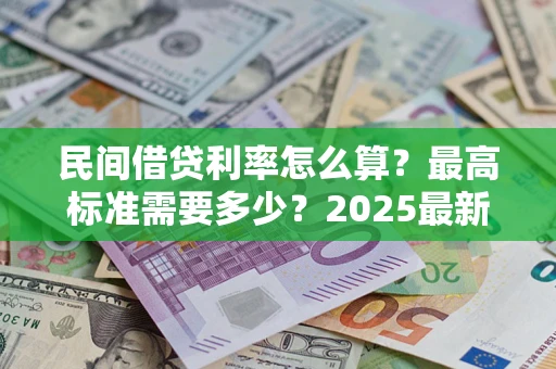 武汉民间借贷利率怎么算？最高标准需要多少？2025最新避坑指南