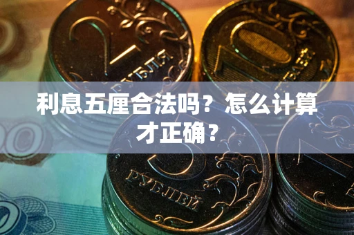 武汉利息五厘合法吗？怎么计算才正确？