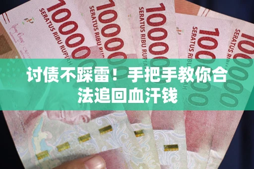 武汉讨债不踩雷！手把手教你合法追回血汗钱