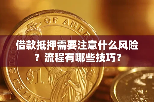武汉借款抵押需要注意什么风险？流程有哪些技巧？