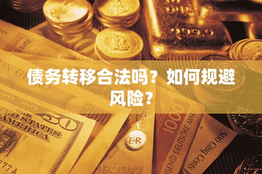武汉债务转移合法吗？如何规避风险？