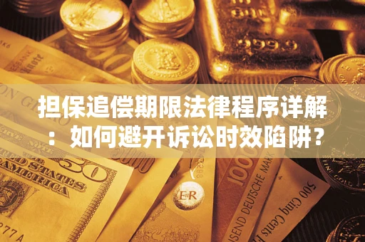 武汉担保追偿期限法律程序详解：如何避开诉讼时效陷阱？