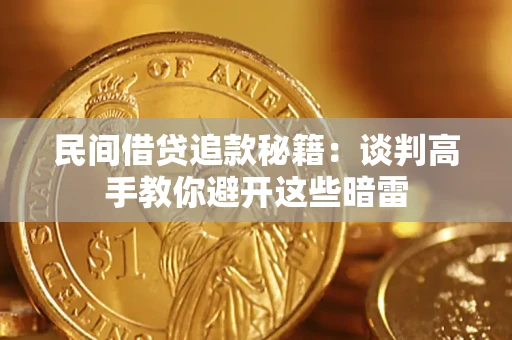 武汉民间借贷追款秘籍：谈判高手教你避开这些暗雷