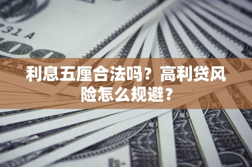 武汉利息五厘合法吗？高利贷风险怎么规避？