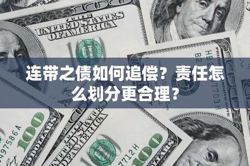 武汉连带之债如何追偿？责任怎么划分更合理？