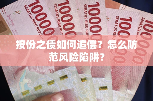 武汉按份之债如何追偿？怎么防范风险陷阱？