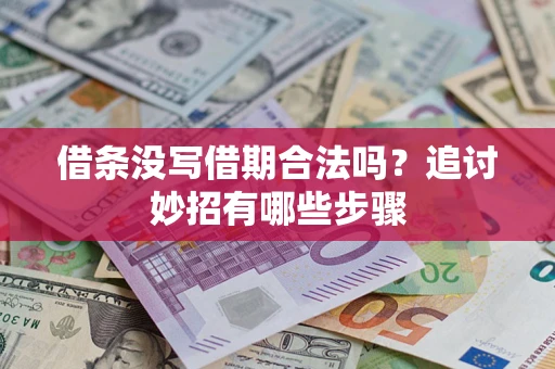 武汉借条没写借期合法吗？追讨妙招有哪些步骤