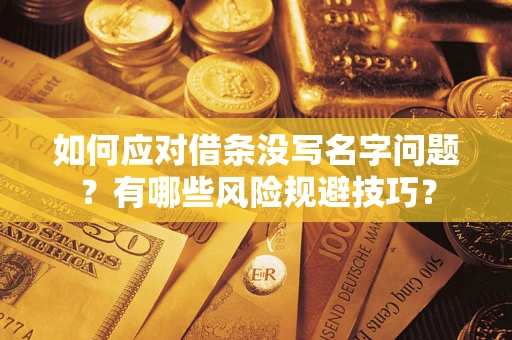 武汉如何应对借条没写名字问题？有哪些风险规避技巧？